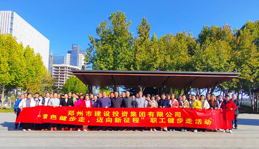鄭州市建設投資集團有限公司開展“綠色健步走，邁向新征程”健步走活動